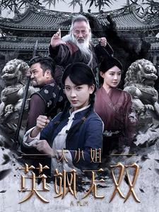 大小姐英飒无双(61集) 大小姐英飒无双(61集)精彩短剧上线
