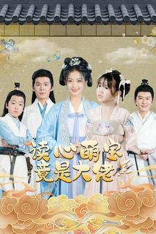 读心萌宝竟是大佬(77集) 读心萌宝竟是大佬(77集)爆火短剧追不停