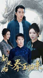 断义后拳王归来(76集) 断义后拳王归来(76集)好看短剧推荐