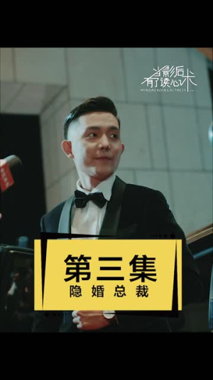 当影后有了读心术(12集) 当影后有了读心术(12集)精彩短剧分享