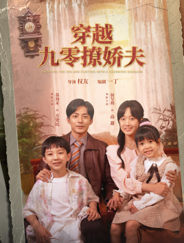 穿越九零撩娇夫(60集) 穿越九零撩娇夫(60集)热门短剧推荐