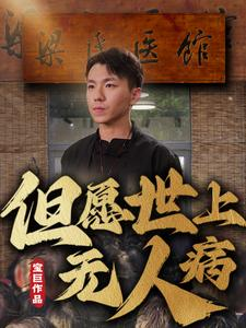 但愿世上无人病(66集) 但愿世上无人病(66集)免费短剧片段