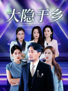 大隐于乡(61集) 大隐于乡(61集)不用花钱看全剧