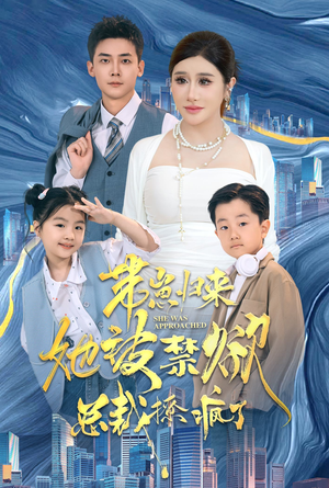 带崽归来她被禁欲总裁撩疯了(69集) 带崽归来她被禁欲总裁撩疯了(69集)精彩好看短剧