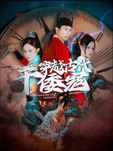 穿越古代干倭寇(76集) 穿越古代干倭寇(76集)去哪里看