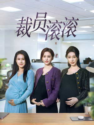 裁员滚滚(60集) 裁员滚滚(60集)恋爱短剧分享