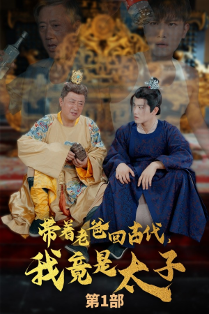 带着老爸回古代,我竟是太子(88集) 带着老爸回古代,我竟是太子(88集)在线看完整版