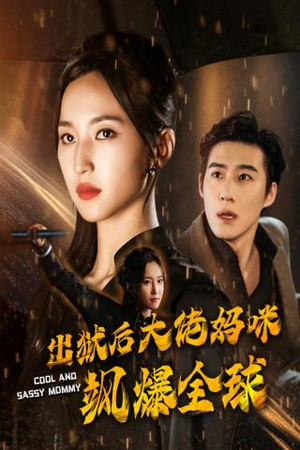 出狱后大佬妈咪飒爆全球(77集) 出狱后大佬妈咪飒爆全球(77集)全集免费观看