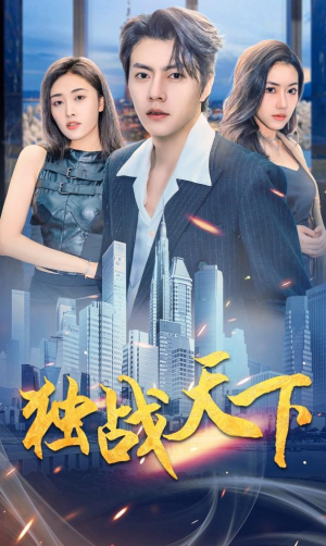 独战天下(73集) 独战天下(73集)在哪看