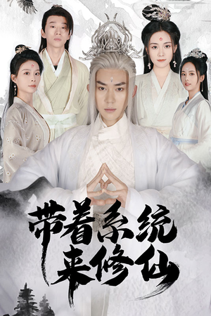 带着系统来修仙(81集) 带着系统来修仙(81集)免费看短剧