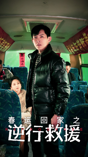 春运回家之逆行救援(61集) 春运回家之逆行救援(61集)火爆短剧推荐