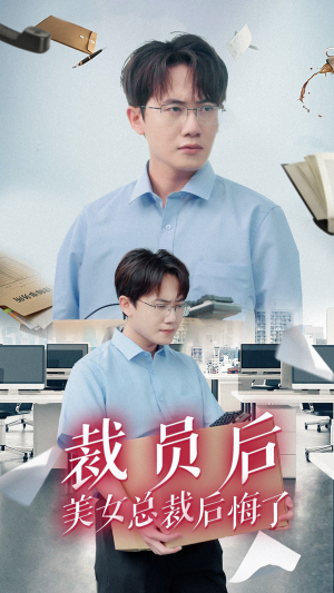 裁员后美女总裁后悔了(35集) 裁员后美女总裁后悔了(35集)分享好看的短剧