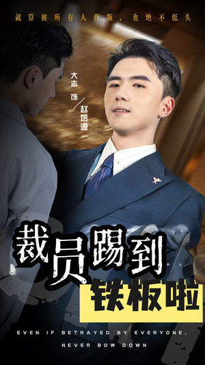 裁员踢到铁板啦(29集) 裁员踢到铁板啦(29集)免费短剧看全集