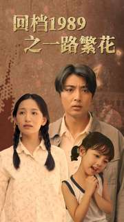 回档1989之一路繁花(72集) 回档1989之一路繁花(72集)短剧免费观看