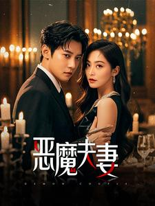 恶魔夫妻(50集) 恶魔夫妻(50集)常回家看看短剧