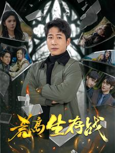 荒岛生存战(94集) 荒岛生存战(94集)短剧每日分享