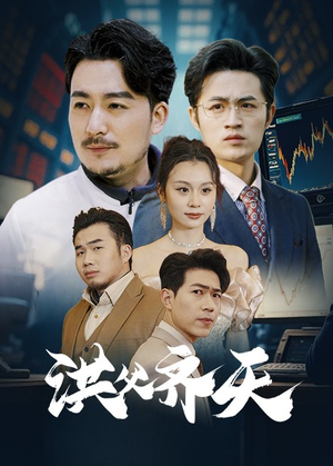 洪父齐天(63集) 洪父齐天(63集)免费短剧看全集