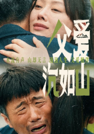 父爱沉如山（65集）全集免费看短剧