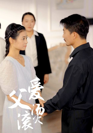 父爱滚烫(35集) 父爱滚烫(35集)最新上映的短剧