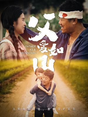 父爱如山（70集）简直不要太好看