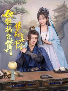 侯府真千金她能掐会算(80集) 侯府真千金她能掐会算(80集)集免费看短剧