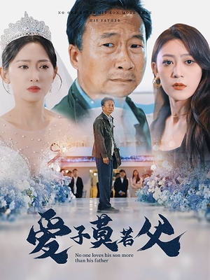 父爱润无声(71集) 父爱润无声(71集)热播短剧来袭
