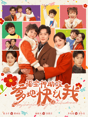 福宝神助攻,爹地快认我(60集) 福宝神助攻,爹地快认我(60集)经典回顾免费看