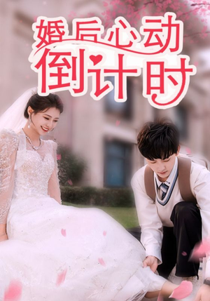 婚后心动倒计时(33集) 婚后心动倒计时(33集)迅雷网盘观看