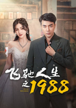 飞驰人生之1988(92集) 飞驰人生之1988(92集)免费短剧看全集
