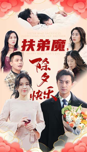 扶弟魔,除夕快乐(29集) 扶弟魔,除夕快乐(29集)精彩短剧又来了