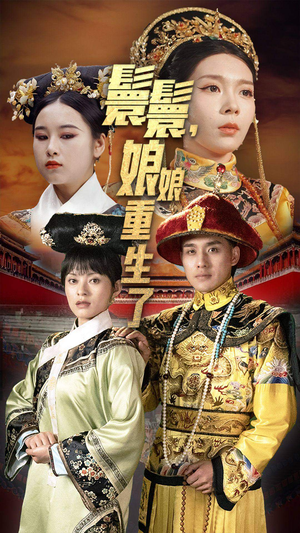 嬛嬛,娘娘重生了(81集) 嬛嬛,娘娘重生了(81集)短剧免费看全集