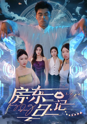房东日记(80集) 房东日记(80集)百亿短剧抢先看