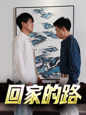 回家的路(66集) 回家的路(66集)爆款热门短剧