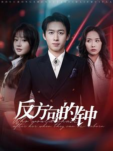 反方向的钟(88集) 反方向的钟(88集)好看到停不下来