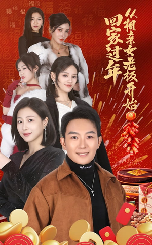 回家过年从相亲女老板开始(64集) 回家过年从相亲女老板开始(64集)排行榜前十短剧