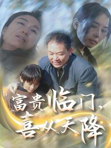 富贵临门，喜从天降（18集）最新短剧推荐
