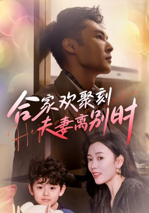 离婚被偏爱爹地他后悔了(85集) 离婚被偏爱爹地他后悔了(85集)口碑爆棚免费看