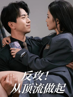 反攻!从顶流做起(81集) 反攻!从顶流做起(81集)全集免费看短剧