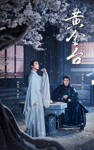 黄金台(43集) 黄金台(43集)精彩短剧来了