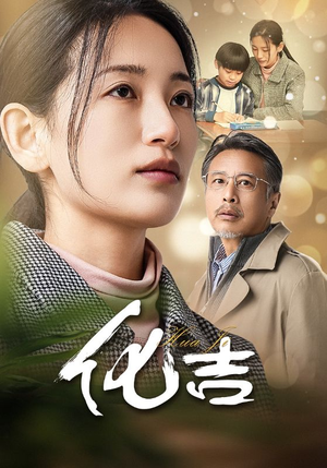 化吉(39集) 化吉(39集)短剧推荐来了