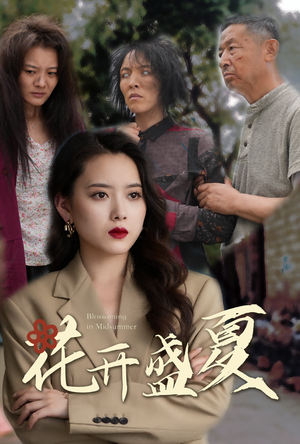 花开盛夏(64集) 花开盛夏(64集)1-102集