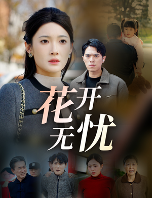 花开无忧(30集) 花开无忧(30集)热门短剧推荐。