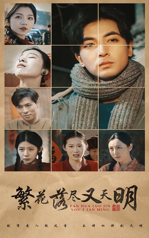 繁花落尽又天明(60集) 繁花落尽又天明(60集)免费观看就是爽