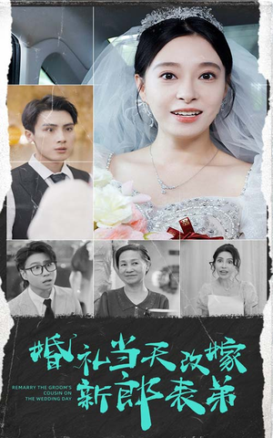 婚礼当天改嫁新郎表弟(33集) 婚礼当天改嫁新郎表弟(33集)短剧全集完整