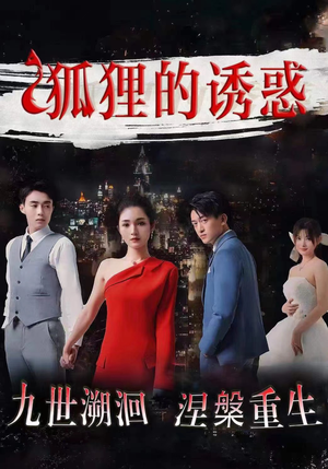 狐狸的诱惑(80集) 狐狸的诱惑(80集)大结局一气呵成