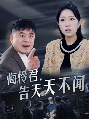 悔怜君告天天不闻(30集) 悔怜君告天天不闻(30集)热门短剧在线看
