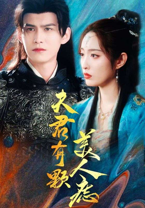 夫君有颗美人痣(30集) 夫君有颗美人痣(30集)抢先看热门短剧