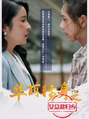 华丽转身之女总裁归乡(35集) 华丽转身之女总裁归乡(35集)好看又上头短剧