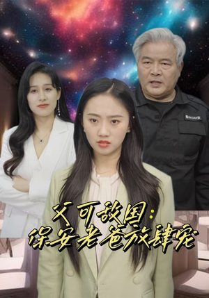 富可敌国:保安老爸放肆宠(91集) 富可敌国:保安老爸放肆宠(91集)在线观看