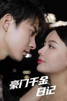 豪门千金日记（80集）短剧在哪里看